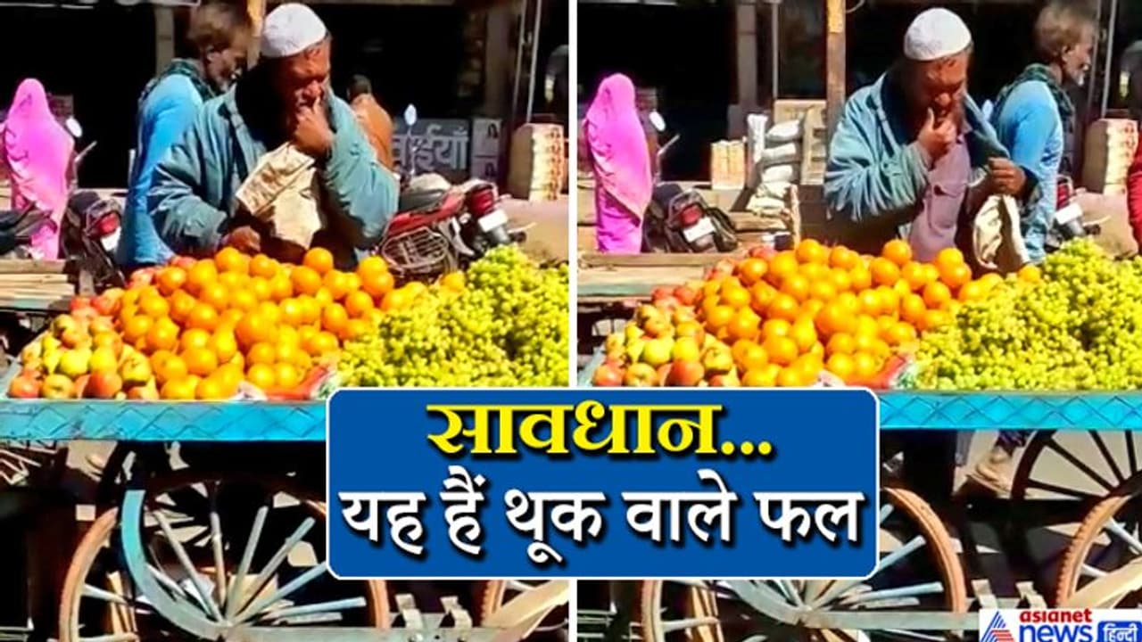 थूक लगा फल बेच रहे मुस्लिम की सच्चाई आई सामने, बेटी रोते हुए बोली अब्बा इसलिए करते थे ऐसा थूक लगा फल बेच रहे मुस्लिम की सच्चाई आई सामने, बेटी रोते हुए बोली अब्बा इसलिए करते थे ऐसा
