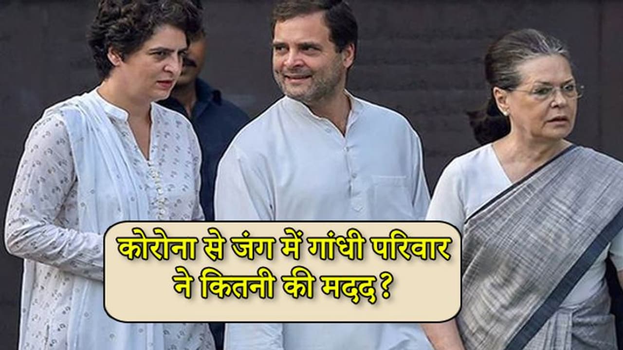 कोरोना से जंग में सोनिया, राहुल और प्रियंका गांधी ने कितनी की मदद? कोरोना से जंग में सोनिया, राहुल और प्रियंका गांधी ने कितनी की मदद?