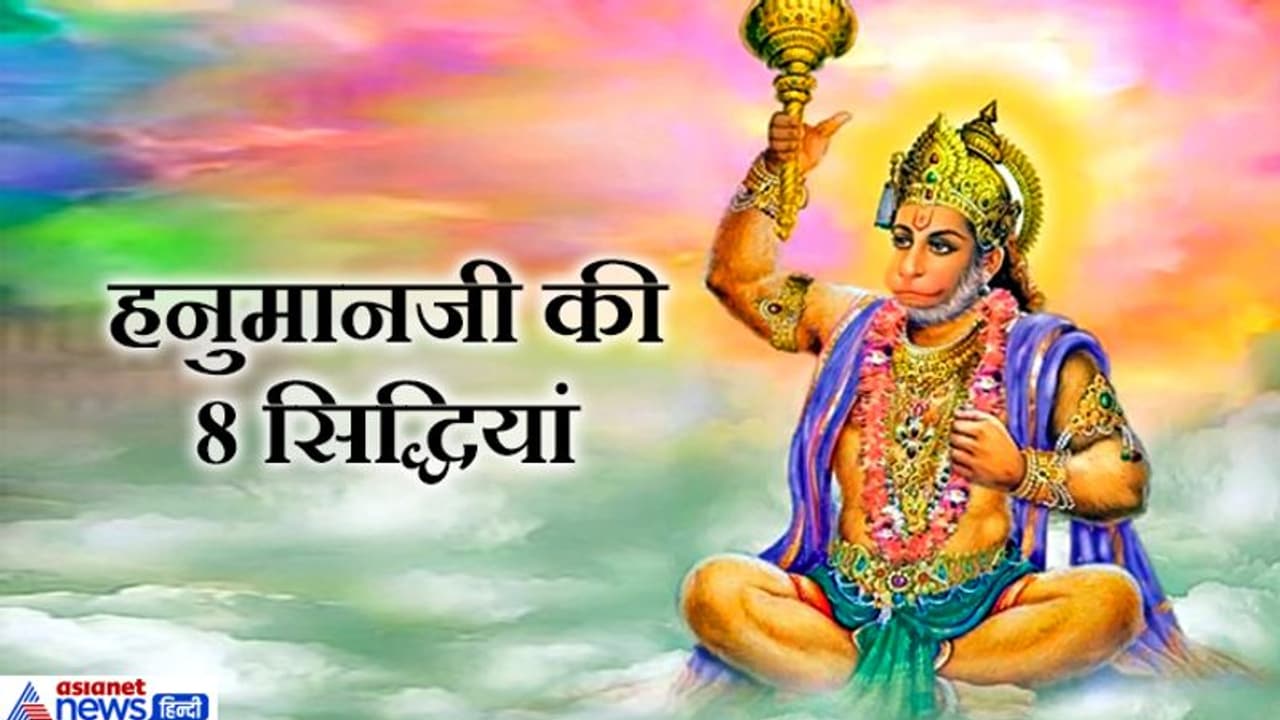 इन 8 सिद्धियों के स्वामी हैं हनुमानजी, इनसे वे अपने शरीर का आकार बढ़ा और घटा लेते थे इन 8 सिद्धियों के स्वामी हैं हनुमानजी, इनसे वे अपने शरीर का आकार बढ़ा और घटा लेते थे