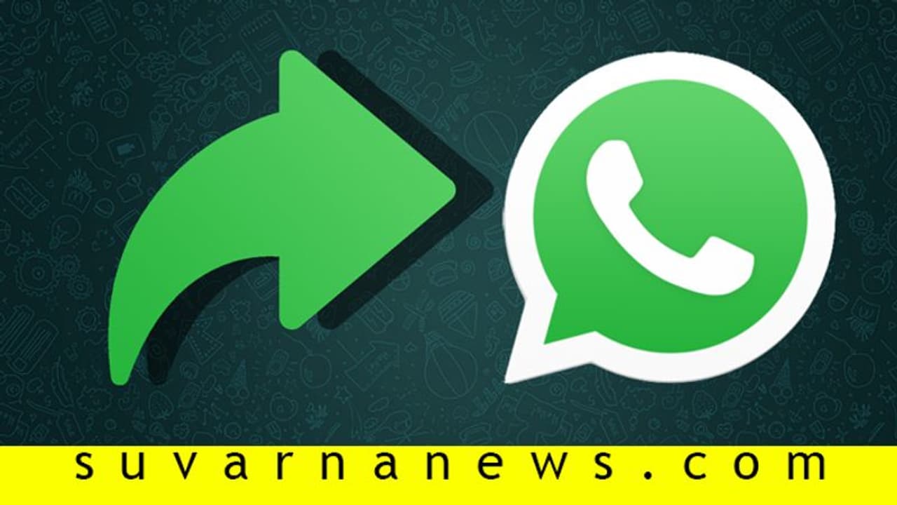 ಸುಳ್ಳು ಸಾಂಕ್ರಾಮಿಕಕ್ಕೆ ವ್ಯಾಟ್ಸ್ಆ್ಯಪ್ ಗುನ್ನ, ಒಬ್ಬರಿಗೆ ಒಂದೇ ಫಾರ್ವರ್ಡ್! ಸುಳ್ಳು ಸಾಂಕ್ರಾಮಿಕಕ್ಕೆ ವ್ಯಾಟ್ಸ್ಆ್ಯಪ್ ಗುನ್ನ, ಒಬ್ಬರಿಗೆ ಒಂದೇ ಫಾರ್ವರ್ಡ್!