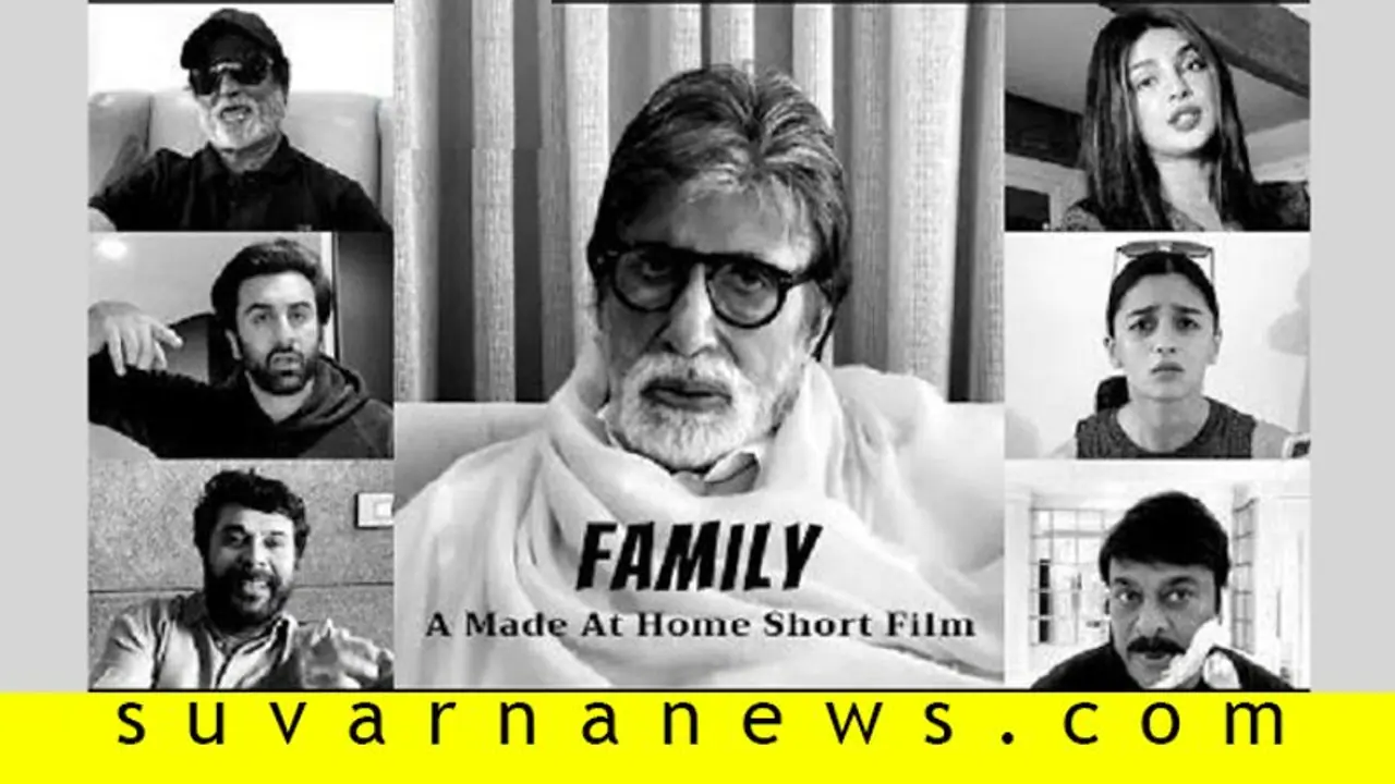 ಲಾಕ್ಡೌನ್ ಟೈಮ್ನಲ್ಲೇ ಬಂತು ದೊಡ್ಡ ಸ್ಟಾರ್ಗಳ ಕಿರುಚಿತ್ರ 'ಫ್ಯಾಮಿಲಿ' ಲಾಕ್ಡೌನ್ ಟೈಮ್ನಲ್ಲೇ ಬಂತು ದೊಡ್ಡ ಸ್ಟಾರ್ಗಳ ಕಿರುಚಿತ್ರ 'ಫ್ಯಾಮಿಲಿ'