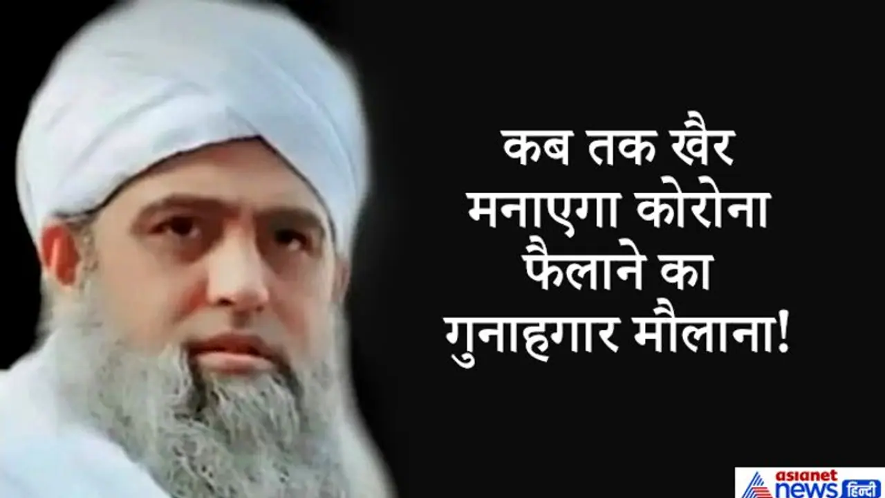 देश को खतरे में डालने वाला तब्लीगी मरकज का मुखिया मौलाना साद कहीं यहां तो नहीं छुपा? देश को खतरे में डालने वाला तब्लीगी मरकज का मुखिया मौलाना साद कहीं यहां तो नहीं छुपा?