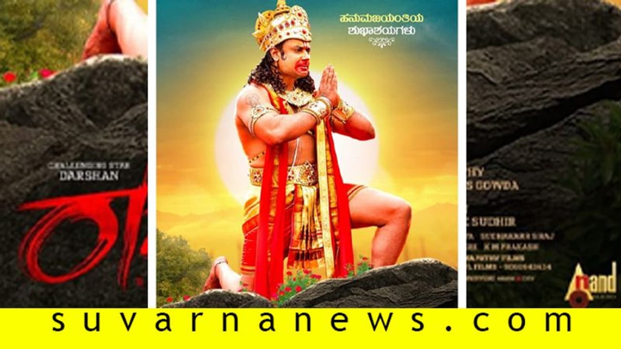 ಹನುಮಾವತಾರ ತಾಳಿ ಅಭಿಮಾನಿಗಳಿಗೆ ಬಹುಮುಖ್ಯ ಸಂದೇಶ ಕೊಟ್ಟ ದರ್ಶನ್ ಹನುಮಾವತಾರ ತಾಳಿ ಅಭಿಮಾನಿಗಳಿಗೆ ಬಹುಮುಖ್ಯ ಸಂದೇಶ ಕೊಟ್ಟ ದರ್ಶನ್