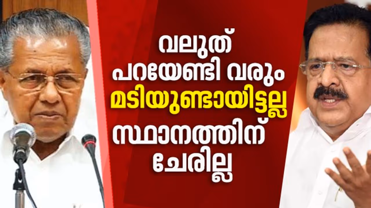 ചെന്നിത്തലയ്ക്കുള്ള മറുപടി ഇപ്പോഴില്ല, പറയാന് മടിയുണ്ടായിട്ടല്ല, ഇരിക്കുന്ന സ്ഥാനമോര്ത്തെന്ന് പിണറായി ചെന്നിത്തലയ്ക്കുള്ള മറുപടി ഇപ്പോഴില്ല, പറയാന് മടിയുണ്ടായിട്ടല്ല, ഇരിക്കുന്ന സ്ഥാനമോര്ത്തെന്ന് പിണറായി