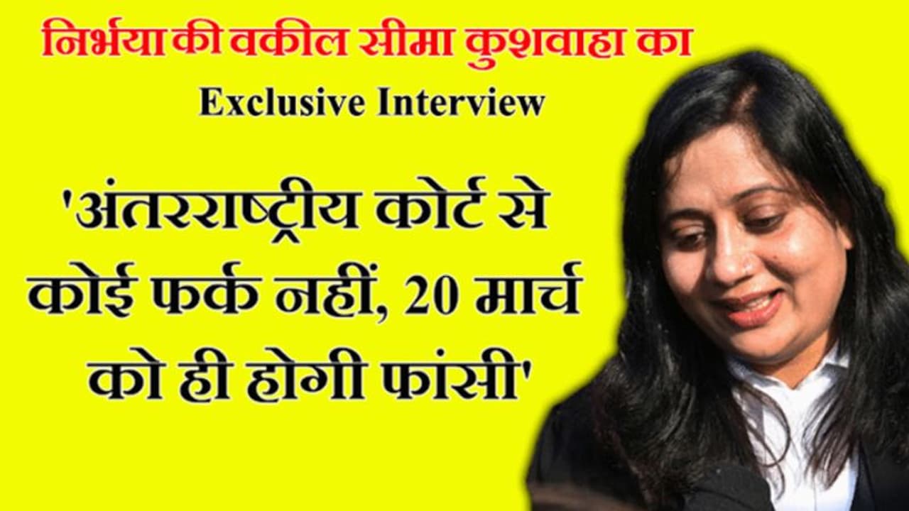 निर्भया की वकील ने बताया, आखिर क्यों किसी भी हालत में नहीं टलेगी फांसी, 20 मार्च को ही दी जाएगी मौत निर्भया की वकील ने बताया, आखिर क्यों किसी भी हालत में नहीं टलेगी फांसी, 20 मार्च को ही दी जाएगी मौत