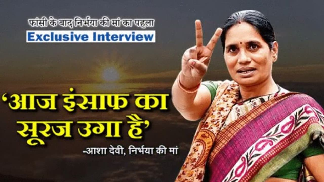 87 महीने बाद इंसाफ मिला, लेकिन वो कौन से शब्द हैं, जो निर्भया की मां के कान में आज भी गूंजते हैं 87 महीने बाद इंसाफ मिला, लेकिन वो कौन से शब्द हैं, जो निर्भया की मां के कान में आज भी गूंजते हैं