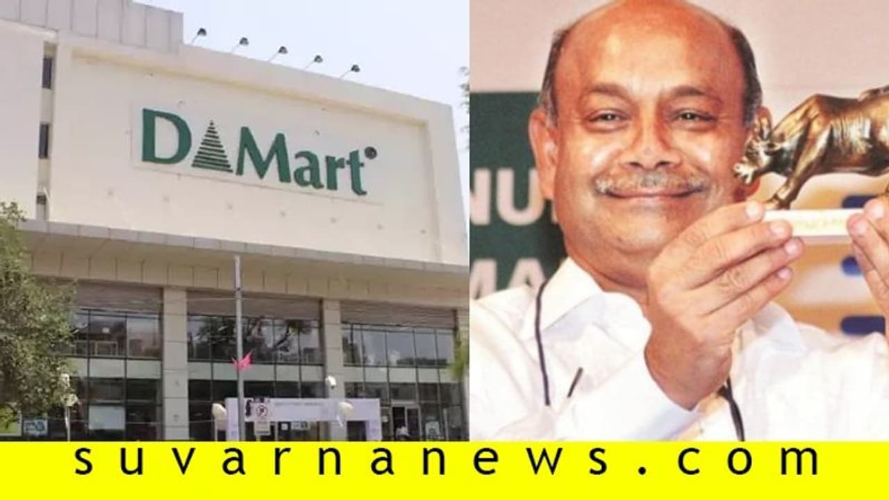 ಡಿ ಮಾರ್ಟ್ ಒಡೆಯ ದಮಾನಿ ಸಂಪತ್ತು ಈಗಲೂ ಏರಿಕೆ! ಡಿ ಮಾರ್ಟ್ ಒಡೆಯ ದಮಾನಿ ಸಂಪತ್ತು ಈಗಲೂ ಏರಿಕೆ!