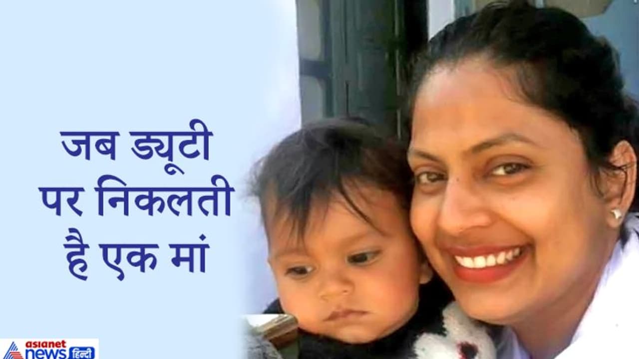 बच्चे को मचलते देख मां की भर आती हैं आंखें...उसे प्यार से चूमकर निकल जाती है ड्यूटी पर बच्चे को मचलते देख मां की भर आती हैं आंखें...उसे प्यार से चूमकर निकल जाती है ड्यूटी पर