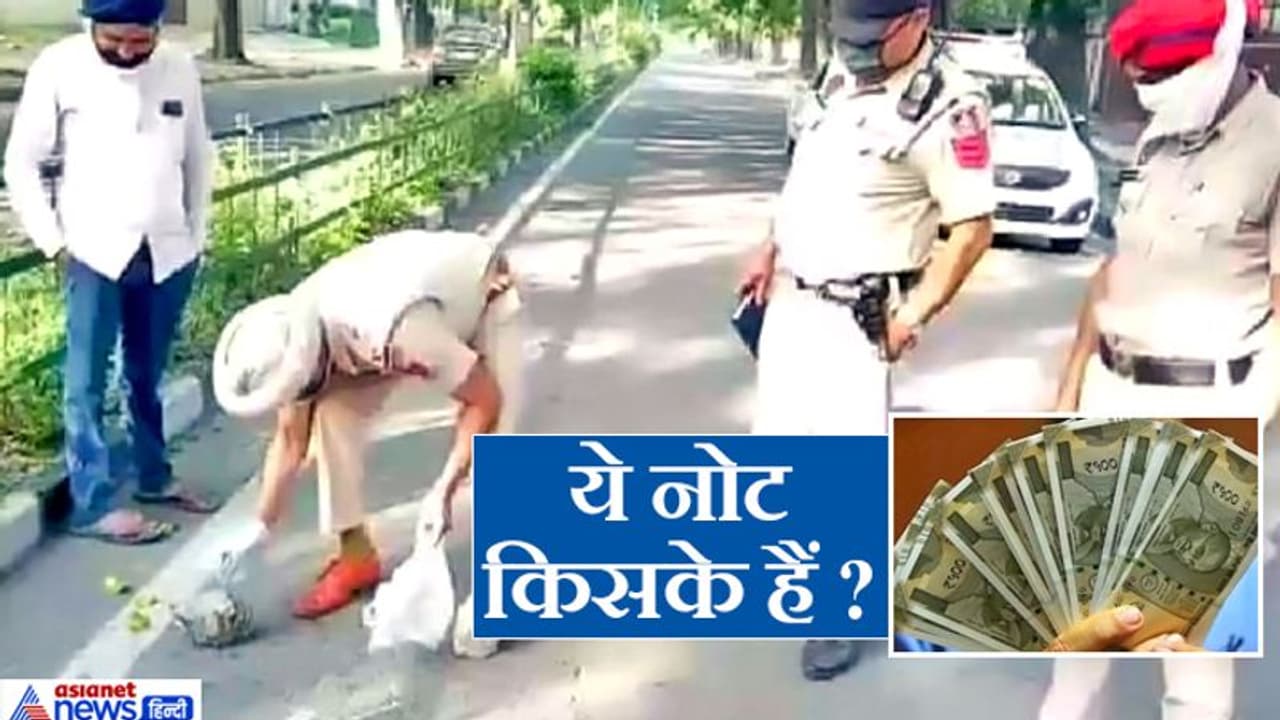 सड़क पर बिखरे पड़े 500 100 और 50 के नोट देखकर पहले लोगों का मन ललचाया..फिर दिल घबराया सड़क पर बिखरे पड़े 500 100 और 50 के नोट देखकर पहले लोगों का मन ललचाया..फिर दिल घबराया