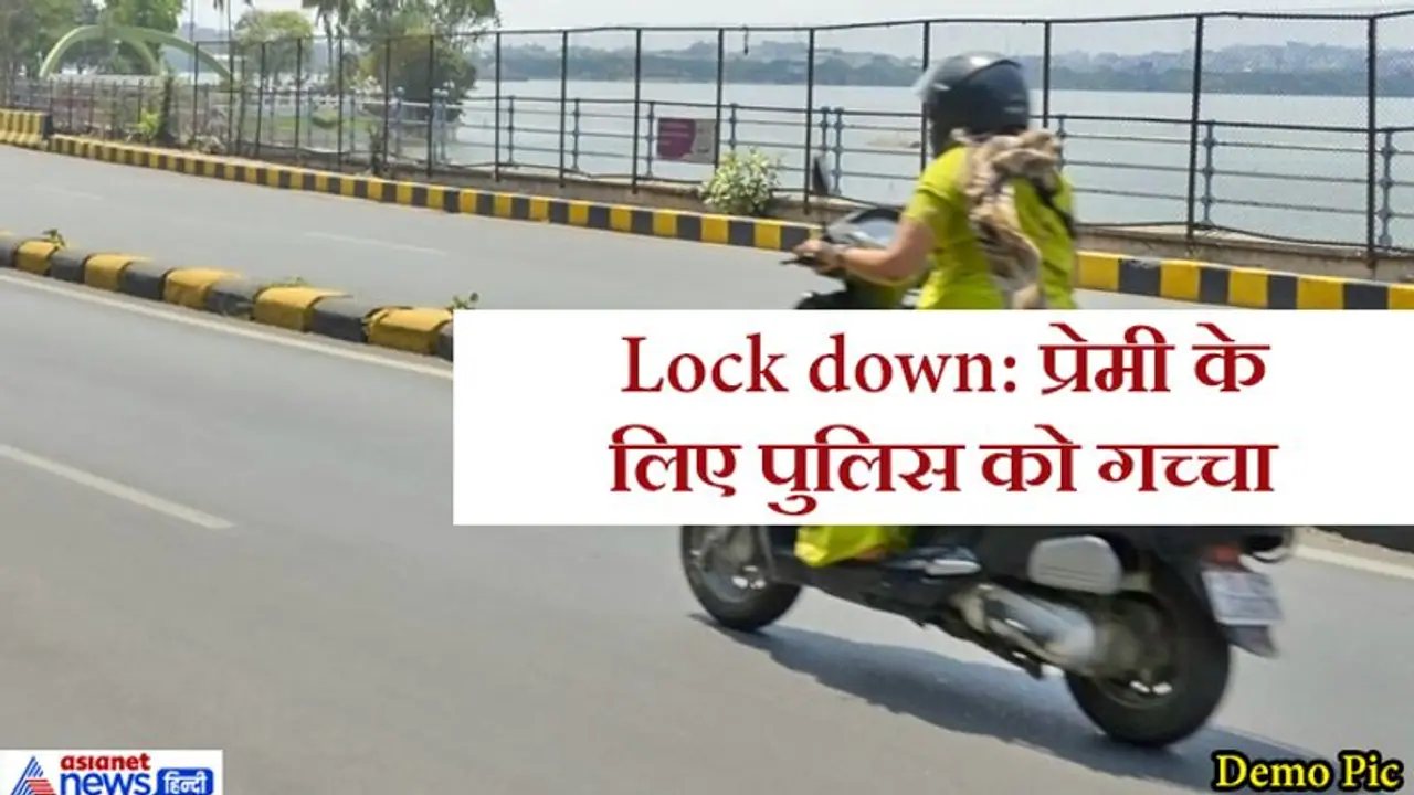 लॉकडाउन में भी 6 जिलों की पुलिस को चकमा देकर 167 किमी दूर प्रेमी को लेने पहुंची प्रेमिका लॉकडाउन में भी 6 जिलों की पुलिस को चकमा देकर 167 किमी दूर प्रेमी को लेने पहुंची प्रेमिका