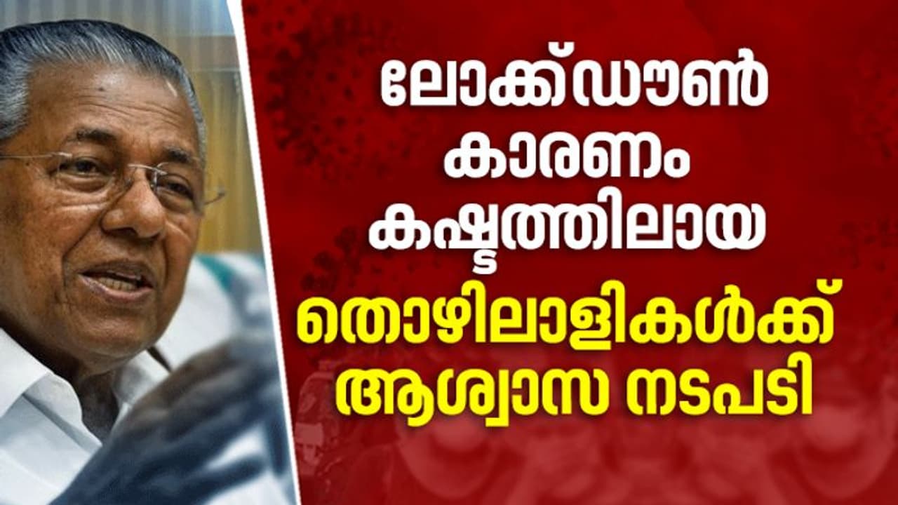 മത്സ്യത്തൊഴിലാളികള്ക്ക് 2000 രൂപ നല്കും, ലോട്ടറി തൊഴിലാളികള്ക്കും സഹായം മത്സ്യത്തൊഴിലാളികള്ക്ക് 2000 രൂപ നല്കും, ലോട്ടറി തൊഴിലാളികള്ക്കും സഹായം