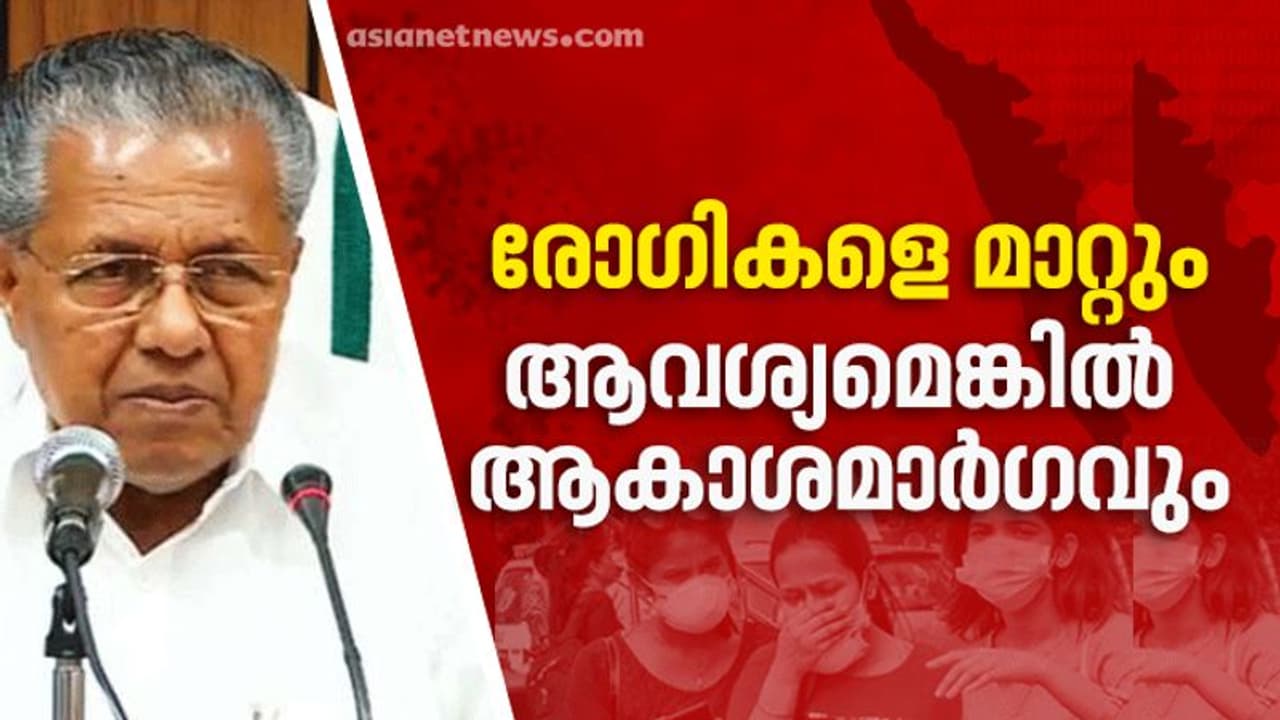 'ആശുപത്രിയിലേക്ക് ആവശ്യമെങ്കിൽ ആകാശം വഴി'; കാസർകോടിന് ആശ്വാസവുമായി മുഖ്യമന്ത്രി 'ആശുപത്രിയിലേക്ക് ആവശ്യമെങ്കിൽ ആകാശം വഴി'; കാസർകോടിന് ആശ്വാസവുമായി മുഖ്യമന്ത്രി