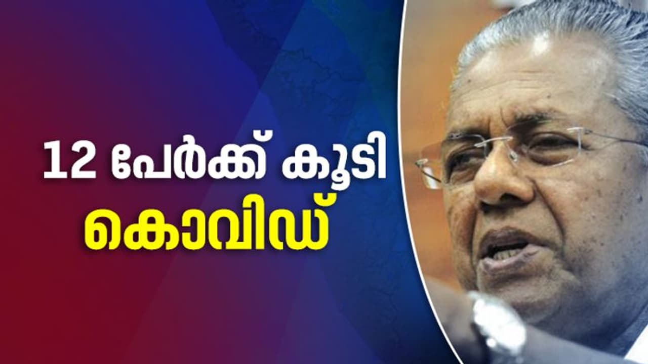സംസ്ഥാനത്ത് ഇന്ന് 12 പേര്ക്ക് കൊവിഡ് ; 100 ദിവസത്തിനിടെ രോഗം ഭേദമായവരിൽ 8 വിദേശികൾ സംസ്ഥാനത്ത് ഇന്ന് 12 പേര്ക്ക് കൊവിഡ് ; 100 ദിവസത്തിനിടെ രോഗം ഭേദമായവരിൽ 8 വിദേശികൾ