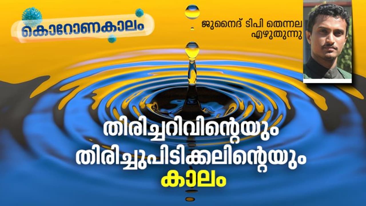 തിരിച്ചറിവിന്റെയും തിരിച്ചുപിടിക്കലിന്റെയും കാലം
