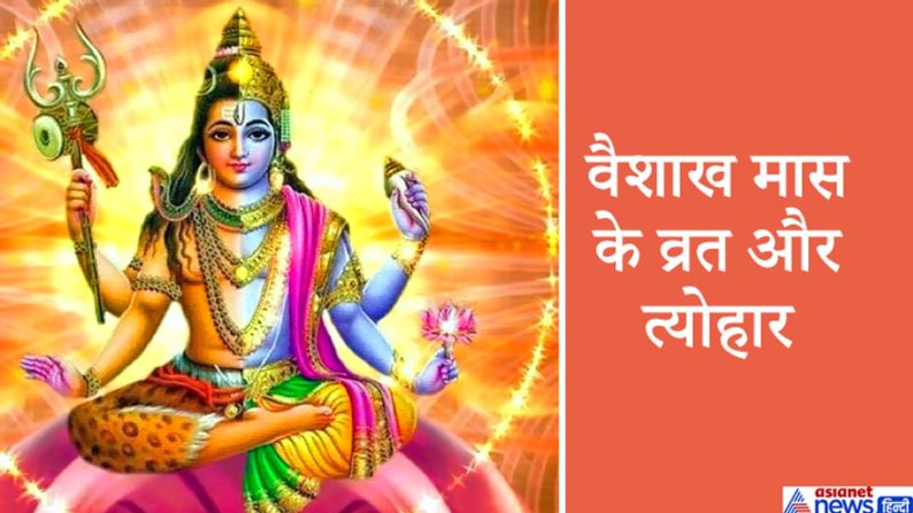 वैशाख मास में भगवान शिव और विष्णु की पूजा का है विशेष महत्व, जानिए इस महीने के व्रत त्योहार