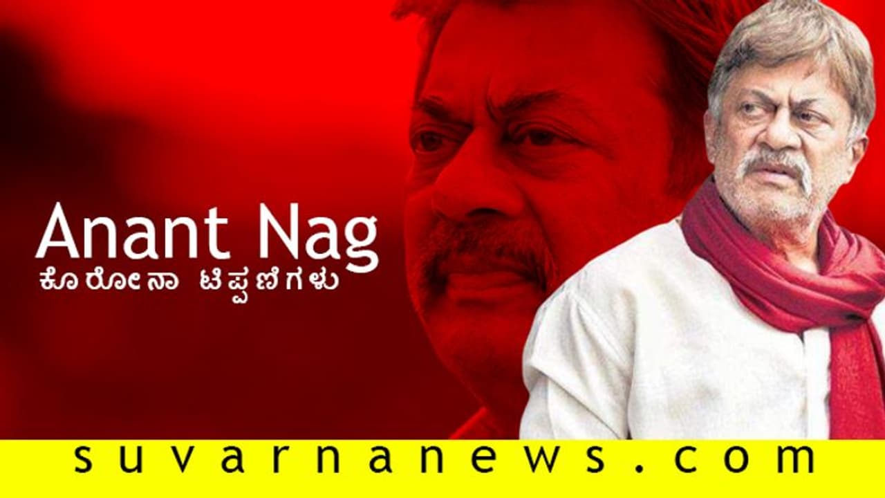 ಲಾಕ್‌ಡೌನ್ ಎದುರಿಸೋದು ಹೇಗೆ? ಅನಂತ್ ನಾಗ್ ಸ್ಪೂರ್ತಿ ನೀಡುವ ಸಲಹೆಗಳು!