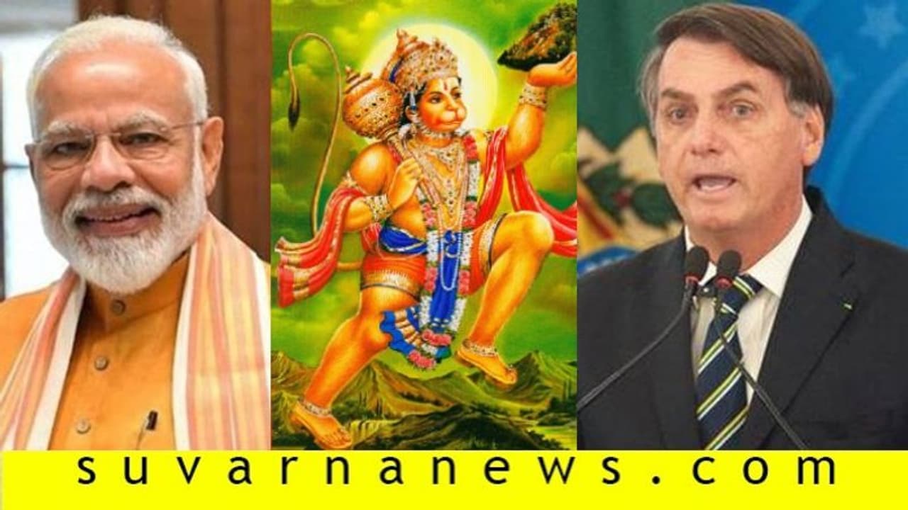 ಮೋದಿಯನ್ನು ಹನುಮಂತನಿಗೆ ಹೋಲಿಸಿದ ಬ್ರೆಜಿಲ್ ಅಧ್ಯಕ್ಷ ಮೋದಿಯನ್ನು ಹನುಮಂತನಿಗೆ ಹೋಲಿಸಿದ ಬ್ರೆಜಿಲ್ ಅಧ್ಯಕ್ಷ