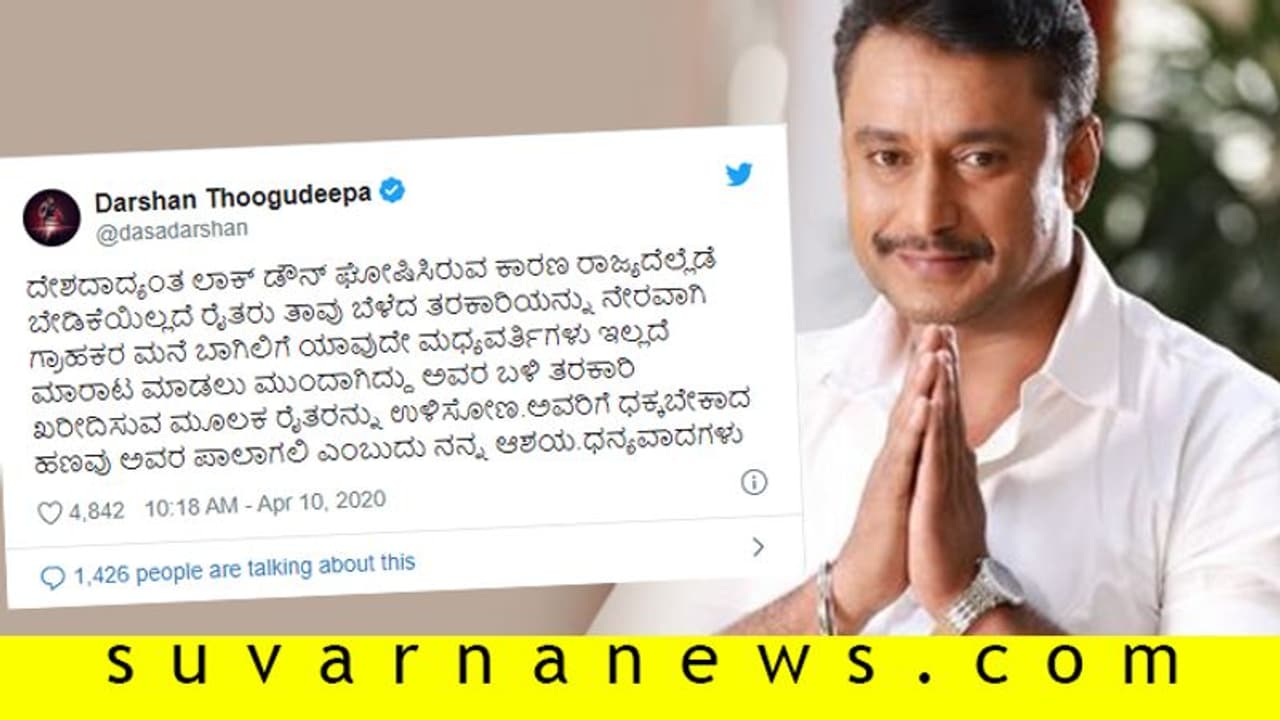 ರೈತರಿಂದ ನೇರವಾಗಿ ತರಕಾರಿ ಖರೀದಿಸಿ; ಅಭಿಮಾನಿಗಳಲ್ಲಿ ದರ್ಶನ್ ಮನವಿ!