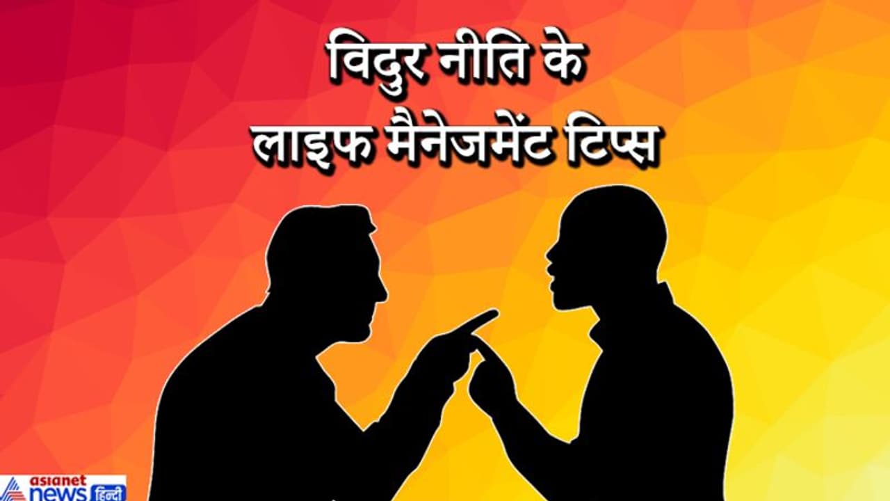 लाइफ मैनेजमेंट: बचना चाहते हैं मुसीबत से तो न रहें इन 10 लोगों के साथ