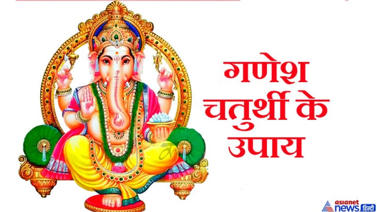 आज राशि अनुसार करें ये आसान उपाय, भगवान श्रीगणेश जीवन में लाएंगे सुख समृद्धि आज राशि अनुसार करें ये आसान उपाय, भगवान श्रीगणेश जीवन में लाएंगे सुख समृद्धि