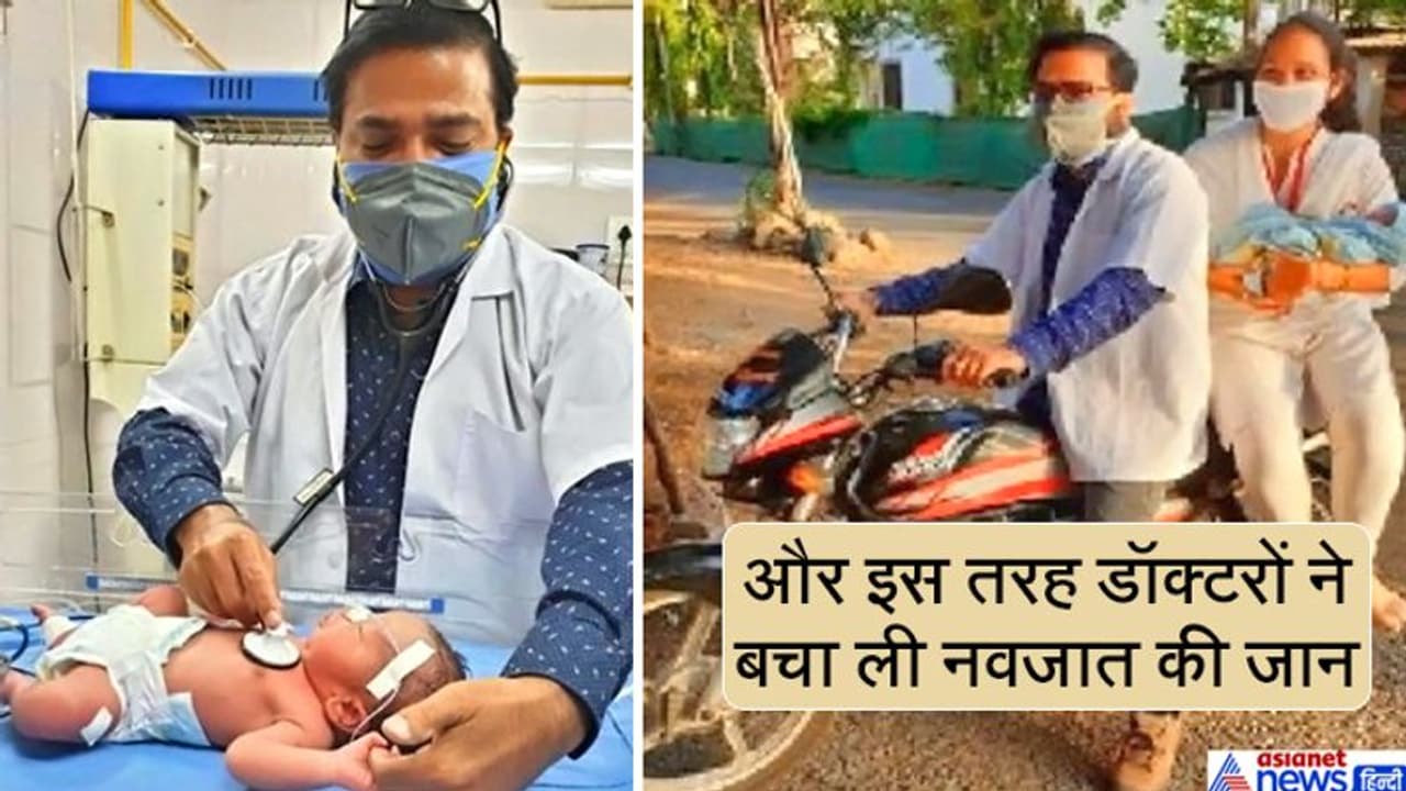 नवजात की जान बचाने डॉक्टर ने एम्बुलेंस की तरह दौड़ा दी बाइक, पीछे बच्चा संभाले बैठी थी नर्स नवजात की जान बचाने डॉक्टर ने एम्बुलेंस की तरह दौड़ा दी बाइक, पीछे बच्चा संभाले बैठी थी नर्स