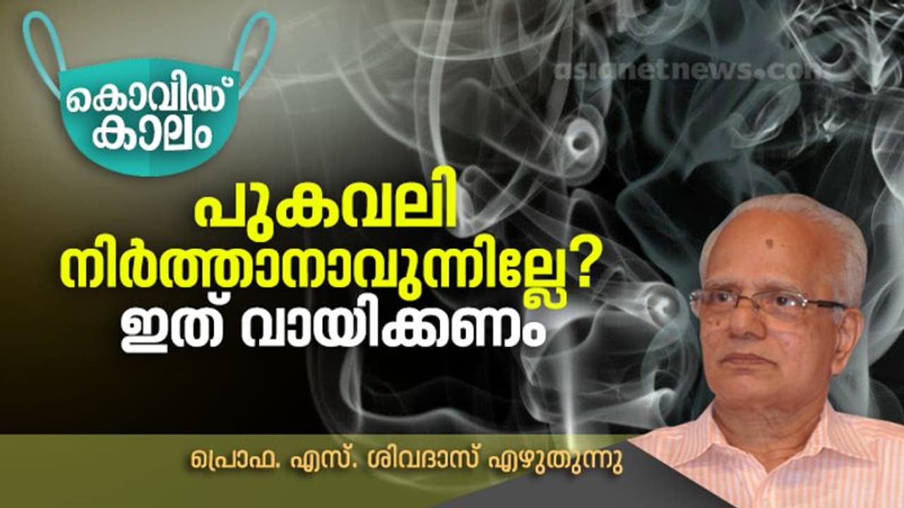 ജീവിക്കണോ? ജീവന്‍ വേണോ? എങ്കില്‍ ഒരു പ്രതിജ്ഞയെടുക്കണം, ഇനി പുകവലിക്കില്ലെന്ന്!