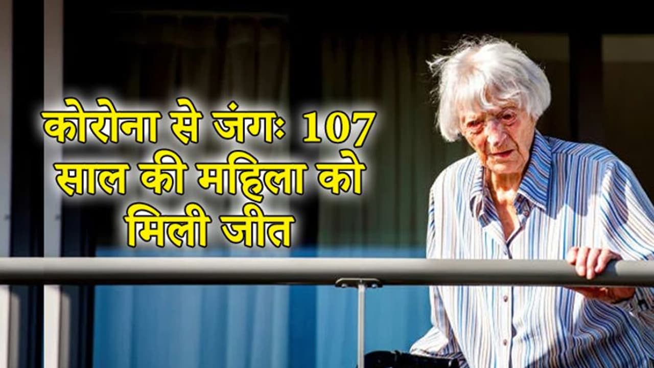 107 साल की बुजुर्ग महिला ने कोरोना को हराया, जिस टूरिस्ट ग्रुप में शामिल थीं उसमें 12 पॉजिटिव की मौत 107 साल की बुजुर्ग महिला ने कोरोना को हराया, जिस टूरिस्ट ग्रुप में शामिल थीं उसमें 12 पॉजिटिव की मौत