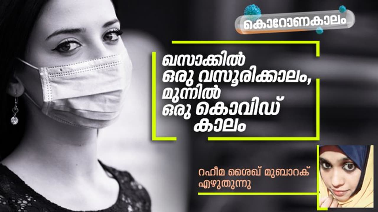 ഈ മഹാമാരിയും ശമിക്കും, കിഴക്കന്‍ കാറ്റ് അതേ ലാഘവത്തോടെ വീശും