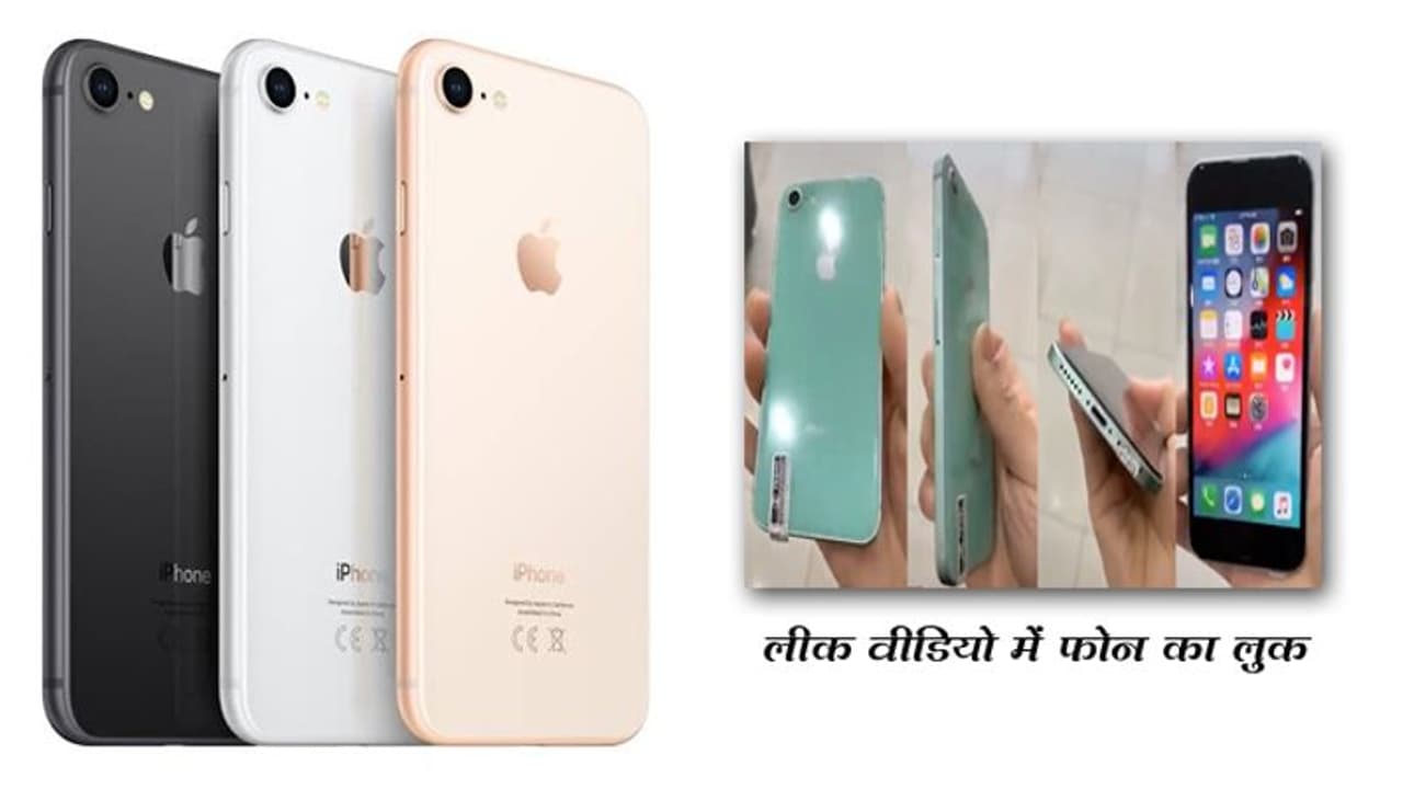 अगले हफ्ते लॉन्च हो सकता है iPhone का बजट हैंडसेट SE 2, जानें कितनी होगी कीमत अगले हफ्ते लॉन्च हो सकता है iPhone का बजट हैंडसेट SE 2, जानें कितनी होगी कीमत