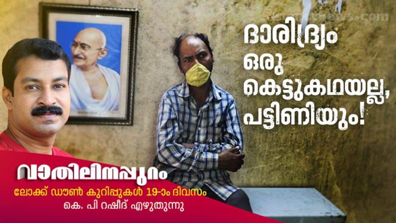 ലോക്ക്ഡൗണ്‍ നീളുമ്പോള്‍ ഈ മനുഷ്യര്‍ എന്ത് ചെയ്യും?