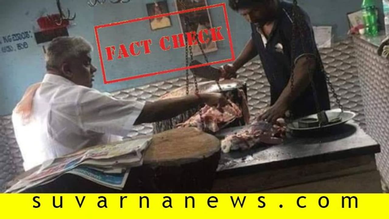 Fact Check| ಹೊರಗೋದ್ರೆ ಒದೆ ಬೀಳುತ್ತೆ ಎಂದಿದ್ದ ರೇವಣ್ಣ ಮಾಂಸದಂಗಡಿಯಲ್ಲಿ ಪ್ರತ್ಯಕ್ಷ? Fact Check| ಹೊರಗೋದ್ರೆ ಒದೆ ಬೀಳುತ್ತೆ ಎಂದಿದ್ದ ರೇವಣ್ಣ ಮಾಂಸದಂಗಡಿಯಲ್ಲಿ ಪ್ರತ್ಯಕ್ಷ?