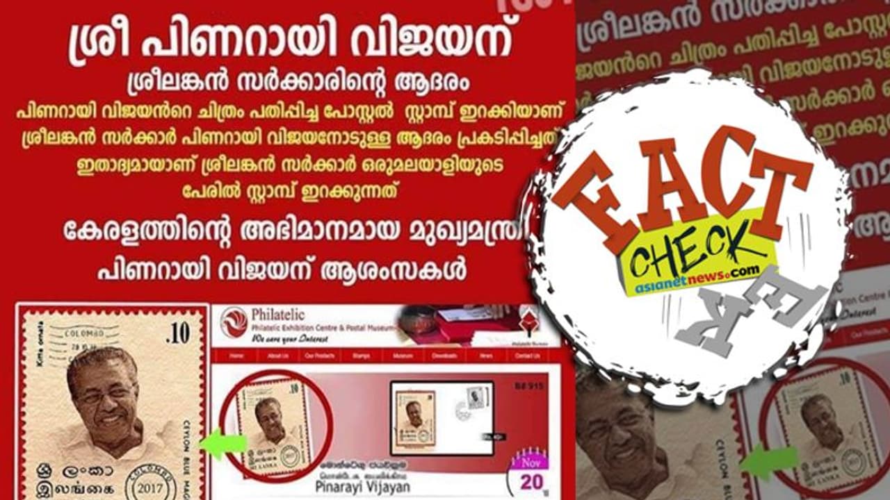 'പിണറായി വിജയന് ശ്രീലങ്കന് സർക്കാരിന്റെ ആദരം, സ്റ്റാമ്പ് പുറത്തിറക്കി'; വൈറല് ചിത്രം സത്യമോ 'പിണറായി വിജയന് ശ്രീലങ്കന് സർക്കാരിന്റെ ആദരം, സ്റ്റാമ്പ് പുറത്തിറക്കി'; വൈറല് ചിത്രം സത്യമോ