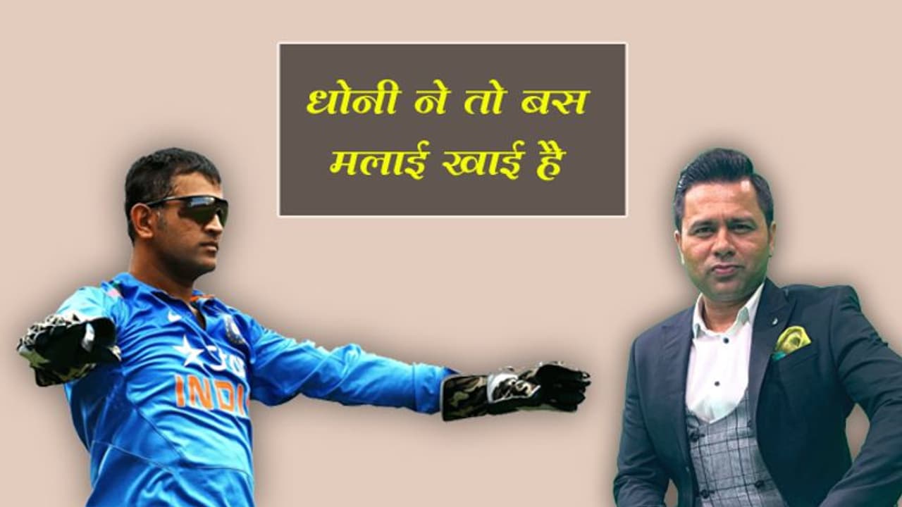 धोनी ने तो बस मलाई खाई है, असल में तो टीम इंडिया को गांगुली ने बदला है : आकाश चोपड़ा धोनी ने तो बस मलाई खाई है, असल में तो टीम इंडिया को गांगुली ने बदला है : आकाश चोपड़ा