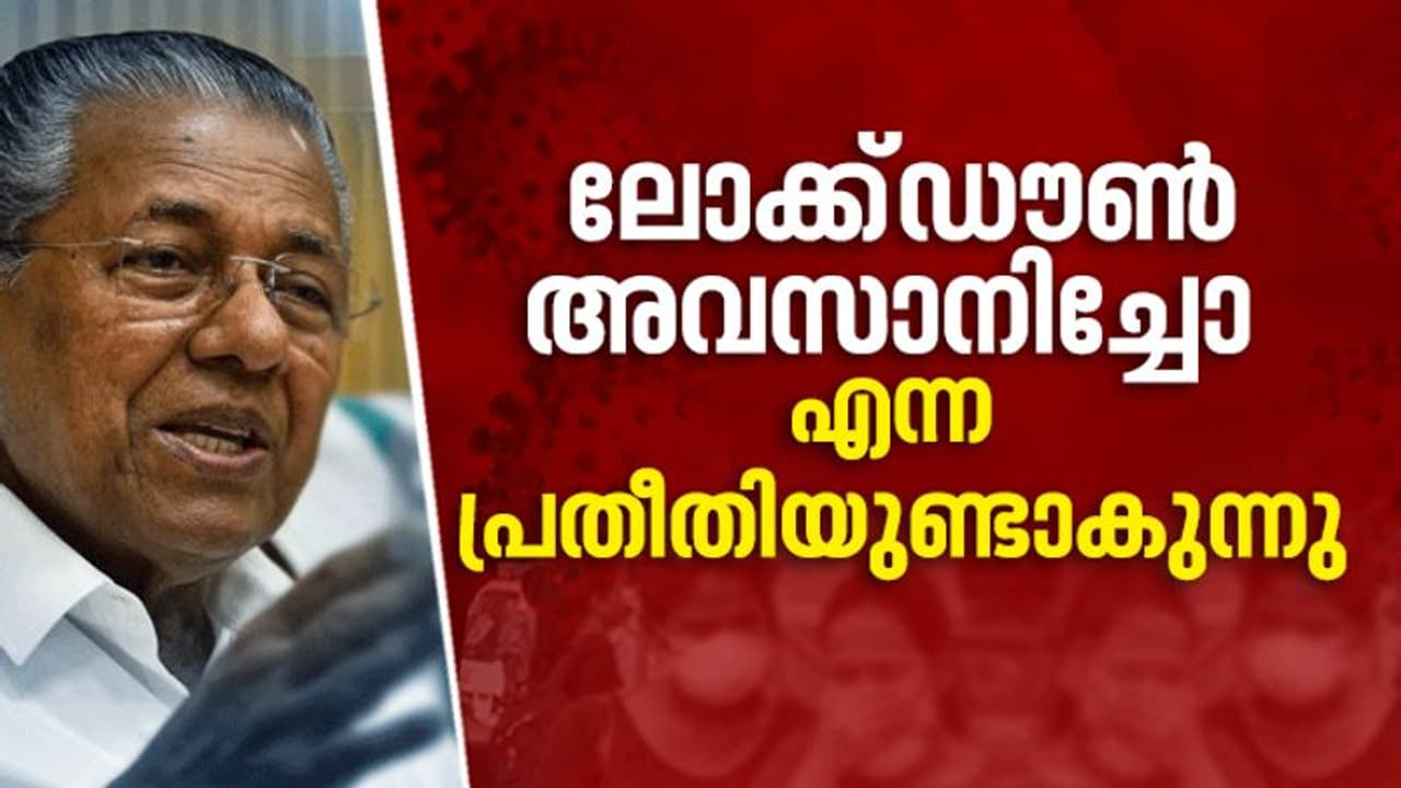 ജനം ലോക്ക്ഡൗണ് അവസാനിപ്പിച്ചോ എന്ന് സംശയിക്കുന്നു: മുഖ്യമന്ത്രി ജനം ലോക്ക്ഡൗണ് അവസാനിപ്പിച്ചോ എന്ന് സംശയിക്കുന്നു: മുഖ്യമന്ത്രി