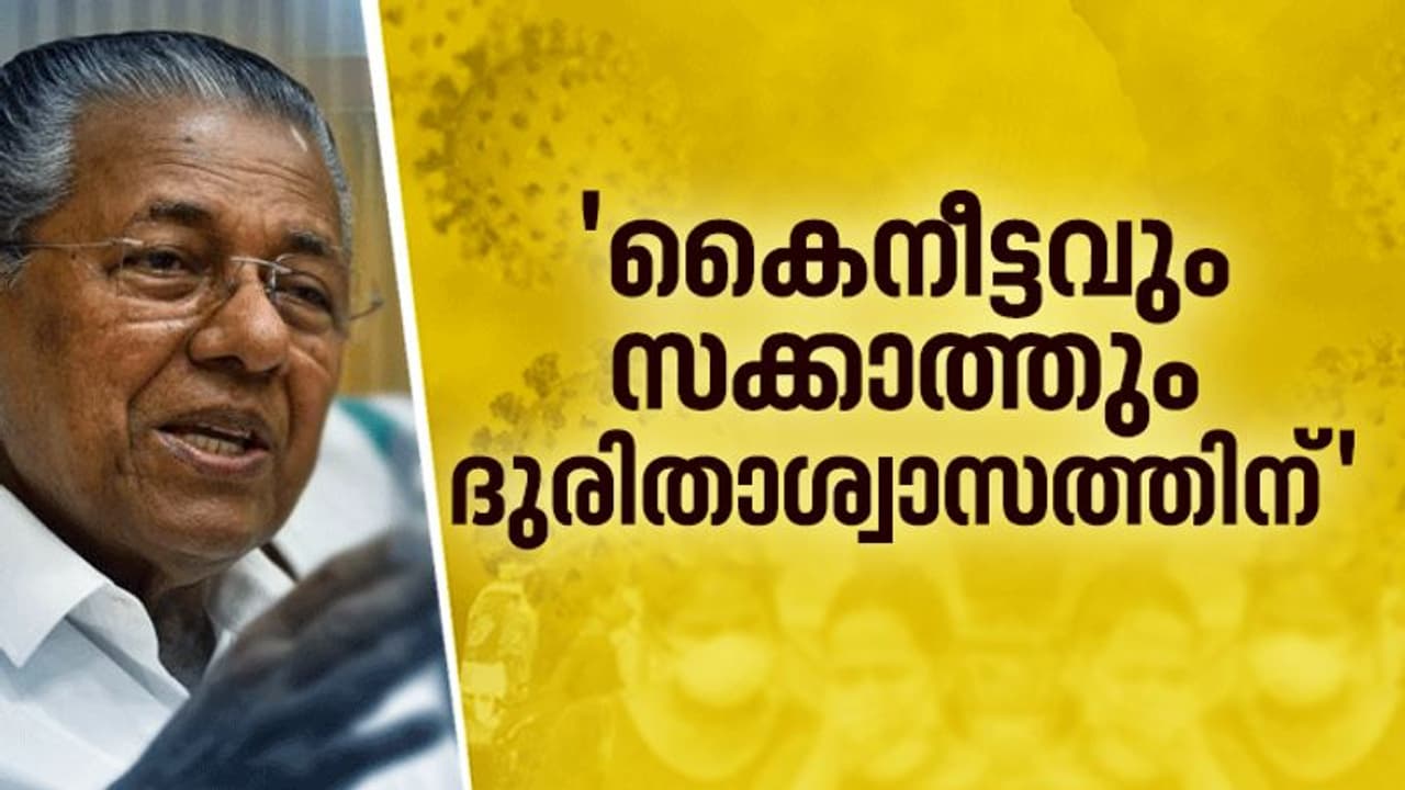 വിഷുകൈനീട്ടവും സക്കാത്തും ദുരിതാശ്വാസ നിധിയിലേക്ക് നല്‍കൂ; അഭ്യർത്ഥനയുമായി മുഖ്യമന്ത്രി