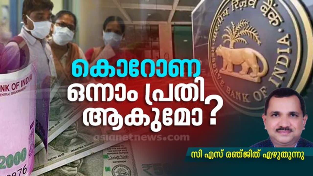 സാമ്പത്തിക തകർച്ച പൂർണമായും കൊറോണയിൽ ചാർത്തുന്നത് ശരിയാകില്ല; ആർബിഐ റിപ്പോർട്ട് കാര്യങ്ങൾ വിശദമാക്കുന്നു സാമ്പത്തിക തകർച്ച പൂർണമായും കൊറോണയിൽ ചാർത്തുന്നത് ശരിയാകില്ല; ആർബിഐ റിപ്പോർട്ട് കാര്യങ്ങൾ വിശദമാക്കുന്നു