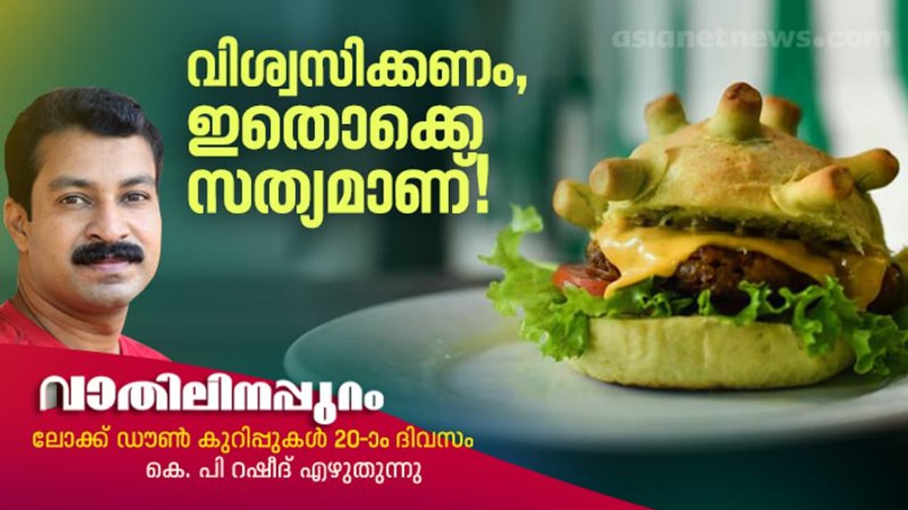 കൊറോണ ബര്‍ഗര്‍ മുതല്‍ അമേരിക്കന്‍ ദുരന്തം വരെ; എത്ര നോര്‍മലാണിപ്പോള്‍ ലോകം?