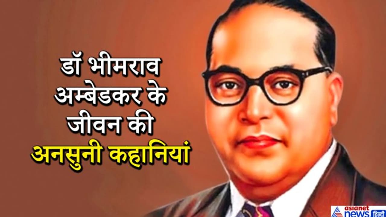 डॉ अंबेडकर की लाइफ के किस्सेः छूना न पड़े इसलिए फाइल फेंक कर देता था चपरासी डॉ अंबेडकर की लाइफ के किस्सेः छूना न पड़े इसलिए फाइल फेंक कर देता था चपरासी