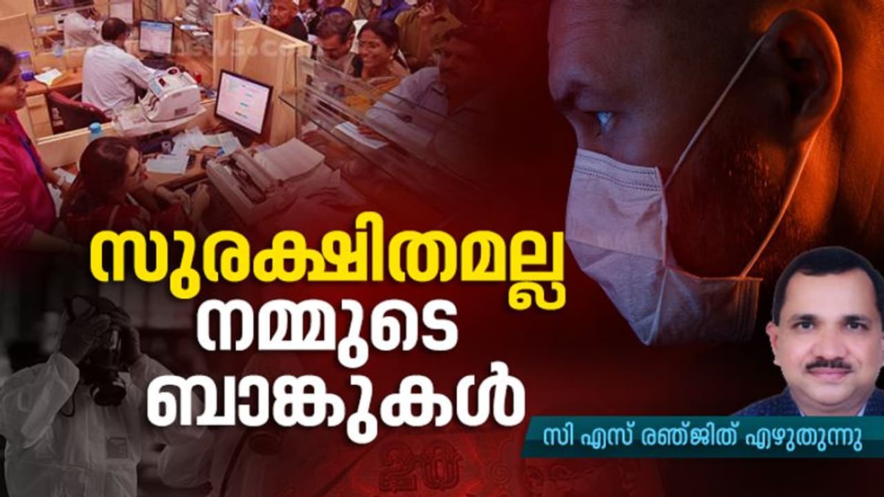 ബാങ്കുകളുടെ നെഞ്ചിടിപ്പ് കൂട്ടി ലോക്ക്ഡൗൺ: അനുവദിച്ച വായ്പകൾ നിർണായകമാകും; മൊറട്ടോറിയം നീട്ടേണ്ട ആവശ്യമുണ്ടോ?