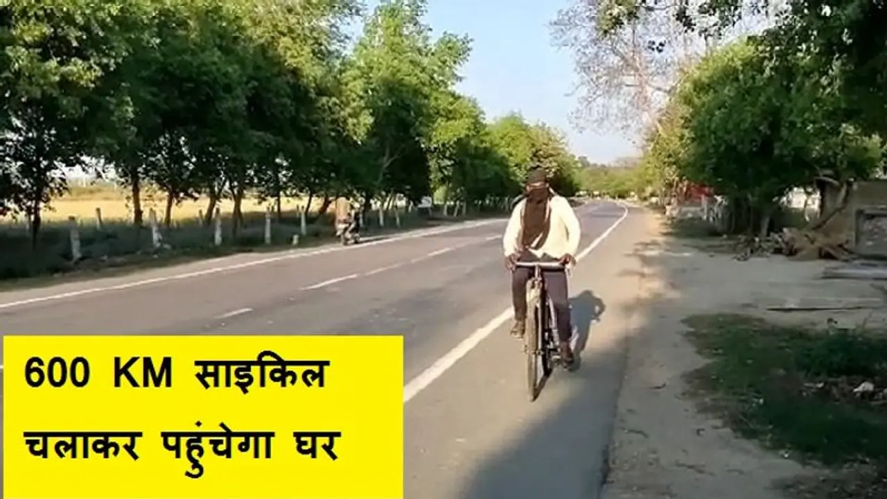 खबर मिली घर में पत्नी है बीमार, लॉक डाउन में कुछ नहीं मिला तो साइकिल से ही निकल पड़ा शख्स खबर मिली घर में पत्नी है बीमार, लॉक डाउन में कुछ नहीं मिला तो साइकिल से ही निकल पड़ा शख्स
