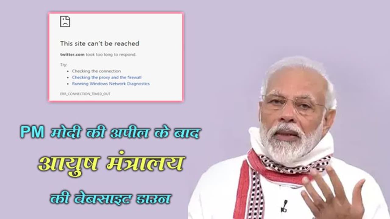 PM मोदी ने लोगों को आयुष मंत्रालय के टिप्स फॉलो करने की दी थी सलाह, भारी ट्रैफिक के कारण डाउन हो गई वेबसाइट PM मोदी ने लोगों को आयुष मंत्रालय के टिप्स फॉलो करने की दी थी सलाह, भारी ट्रैफिक के कारण डाउन हो गई वेबसाइट