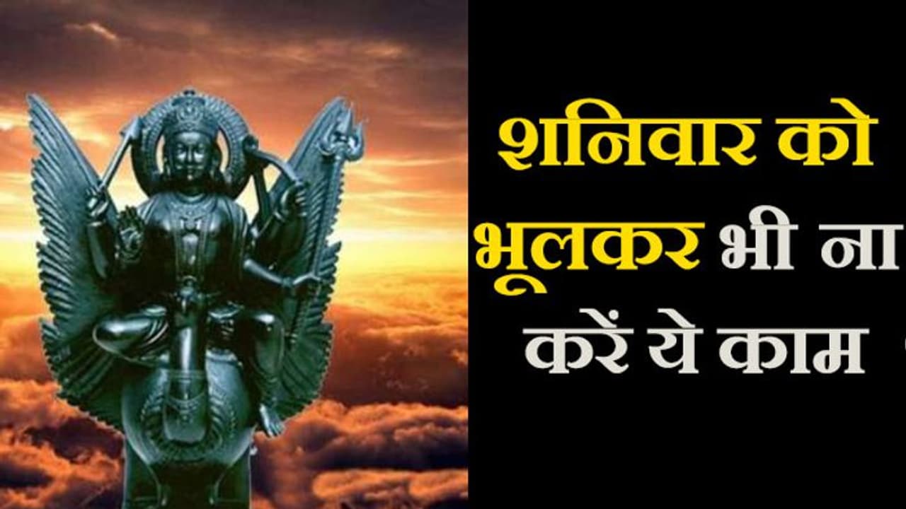 शनिवार को भूलकर भी ना खरीदें लोहा, तैल और चप्पल...बढ़ जाएंगी मुसीबतें