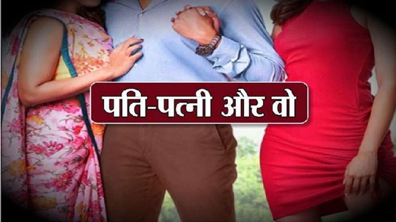 लॉकडाउन में वीबी के कहने पर प्रेमिका के साथ घर आया पति....फिर मिली यह सजा लॉकडाउन में वीबी के कहने पर प्रेमिका के साथ घर आया पति....फिर मिली यह सजा