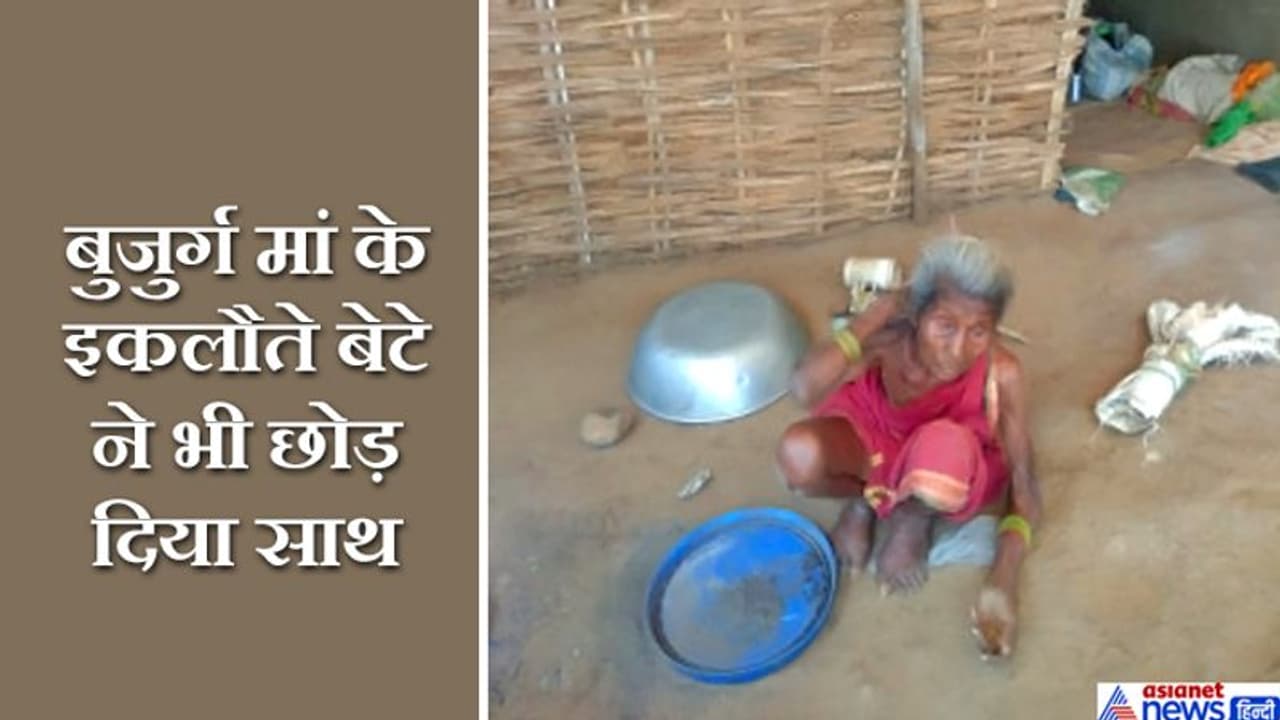 ये कैसे दिन..राख खाकर अपनी भूख मिटा रही 95 साल की यह बुजुर्ग महिला, कई दिन से नहीं देखी रोटी ये कैसे दिन..राख खाकर अपनी भूख मिटा रही 95 साल की यह बुजुर्ग महिला, कई दिन से नहीं देखी रोटी