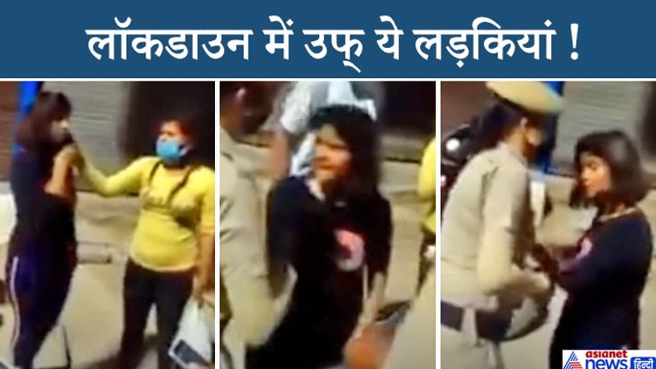 लॉकडाउन में भी घर में नहीं टिके इन लड़कियों के पैर, ऊपर से पुलिस से बोलीं, 'हाथ मत लगाना, वर्ना' लॉकडाउन में भी घर में नहीं टिके इन लड़कियों के पैर, ऊपर से पुलिस से बोलीं, 'हाथ मत लगाना, वर्ना'