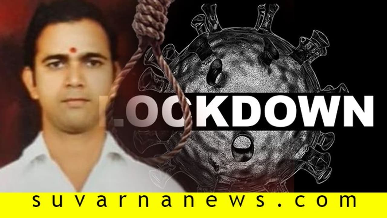 ಲಾಕ್ ಡೌನ್ ವಿಸ್ತರಣೆಗೆ ಬೇಸತ್ತು ನೇಣು ಬಿಗಿದು ಅರ್ಚಕ ಆತ್ಮಹತ್ಯೆ..! ಲಾಕ್ ಡೌನ್ ವಿಸ್ತರಣೆಗೆ ಬೇಸತ್ತು ನೇಣು ಬಿಗಿದು ಅರ್ಚಕ ಆತ್ಮಹತ್ಯೆ..!