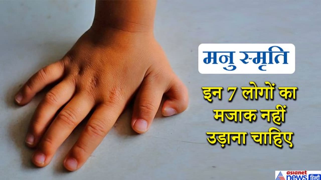 मनु स्मृति: कुरुप, अपंग, अशिक्षित आदि 7 लोगों का मजाक नहीं उड़ाना चाहिए