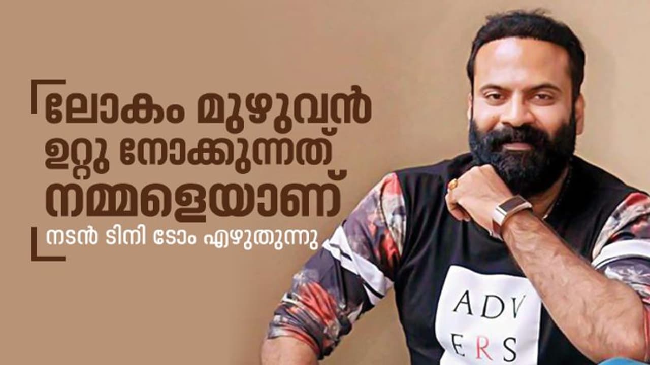 കേരളത്തിൽ സുരക്ഷിതരാണ് നമ്മൾ; കാരണങ്ങള് നിരത്തി ടിനി ടോം കേരളത്തിൽ സുരക്ഷിതരാണ് നമ്മൾ; കാരണങ്ങള് നിരത്തി ടിനി ടോം