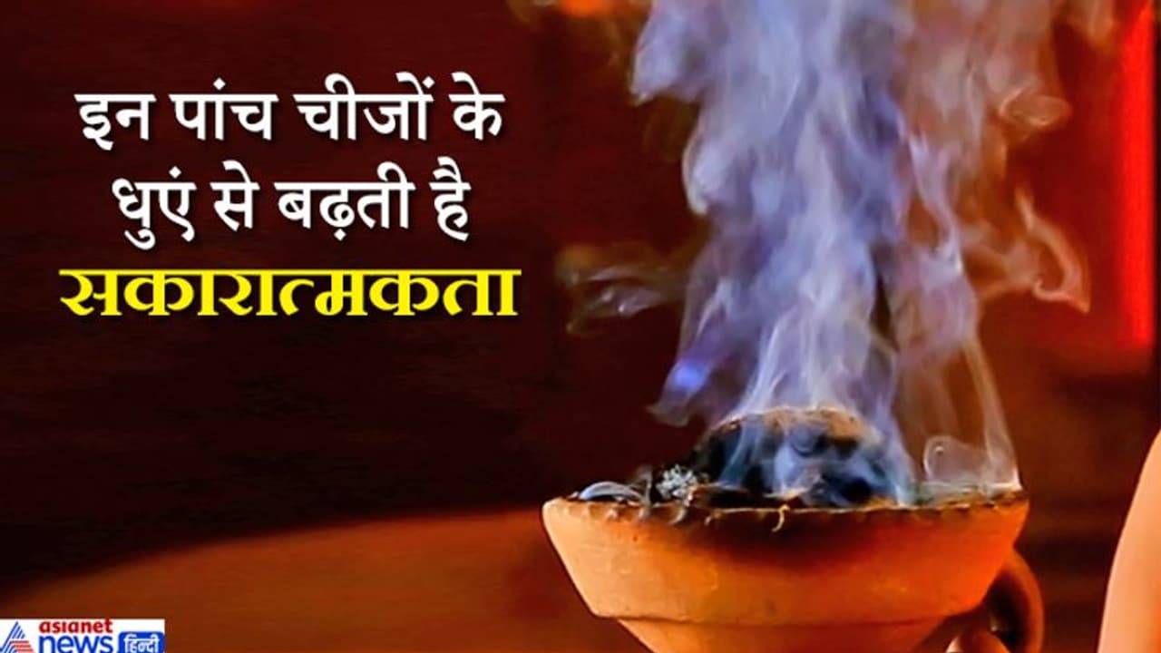 निगेटिविटी दूर करने के लिए ये 5 चीजें जलाकर घर में रोज करें धुआं, मिलने लगेंगे पॉजिटिव रिजल्ट निगेटिविटी दूर करने के लिए ये 5 चीजें जलाकर घर में रोज करें धुआं, मिलने लगेंगे पॉजिटिव रिजल्ट