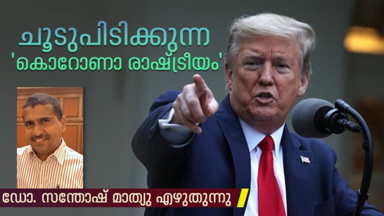 ഇടഞ്ഞ് അമേരിക്ക, വെന്റിലേറ്ററിലാവുമോ ലോകാരോഗ്യ സംഘടനയും? ഇടഞ്ഞ് അമേരിക്ക, വെന്റിലേറ്ററിലാവുമോ ലോകാരോഗ്യ സംഘടനയും?